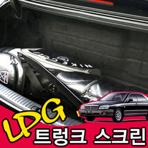 그랜져XG LPG 가스통 가리개 트렁크 스크린 LPG정리함 맞춤덮개 트렁크정리 자동차용품