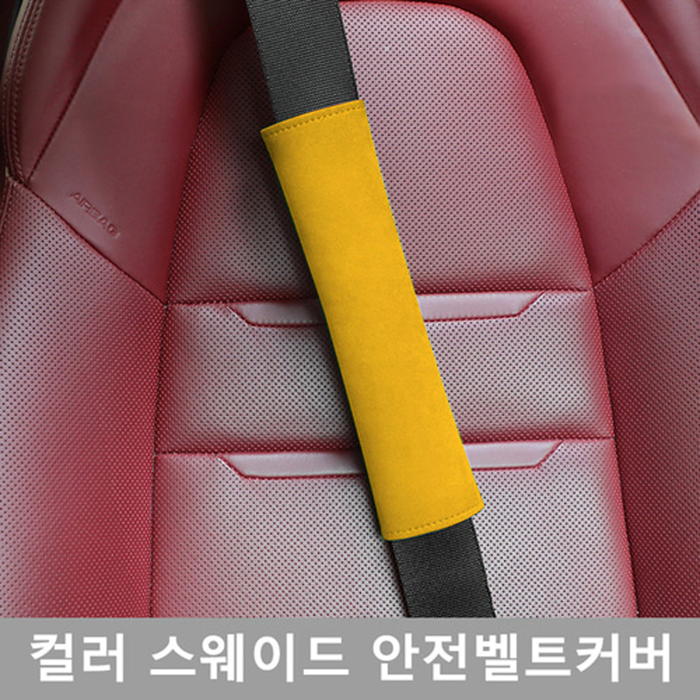 SF 칼라 스웨이드 차량용 안전벨트 커버 5색 안전용품 안전운전 실내 악세사리 인테리어 자동차용품