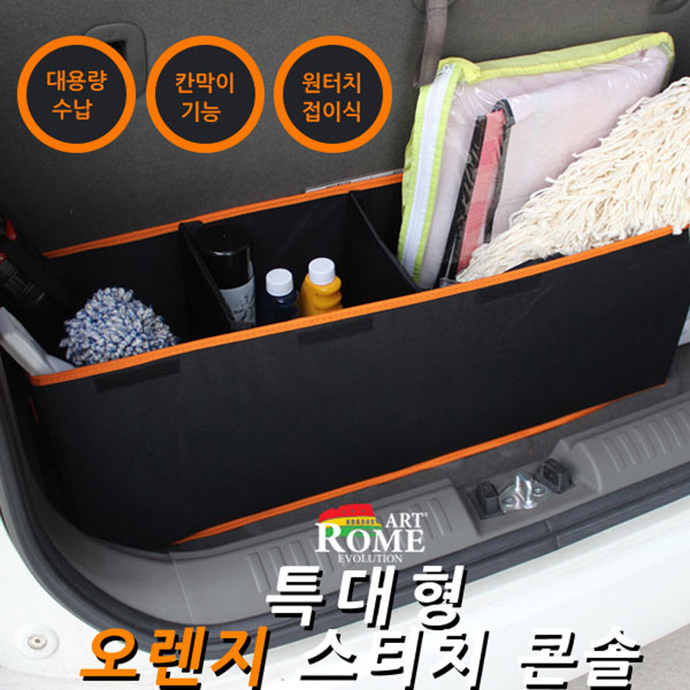 아트로마 K7 프리미어 특대형 오렌지 스티치 콘솔 수납함 대용량수납 원터치접이식 자동차용품 보관용품 정리용품
