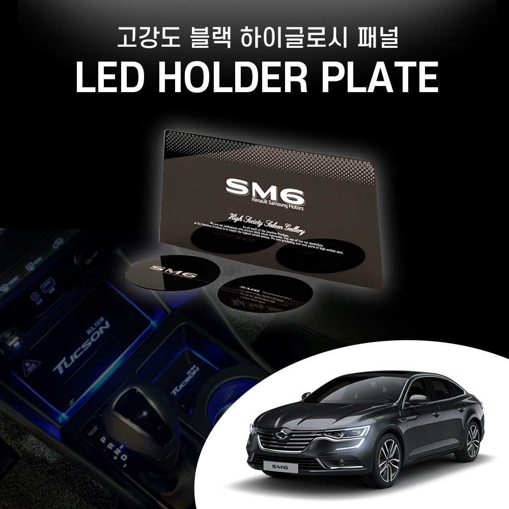 SM6 LED 로고 컵홀더 콘솔 플레이트 패드 무드등 조명등 자동차 튜닝용품 악세사리
