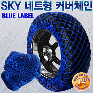 SKY 친환경 네트형 커버체인 BLUE 겨울철 미끄럼 방지 휠 타이어 손상방지 차체기스방지 안전운전 안전용품 타이어용품