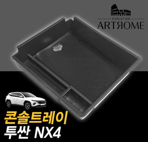 투싼 NX4 콘솔 트레이 수납공간 콘솔박스 수납용품 정리함 안티노이즈 미끄럼방지