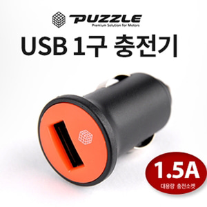 퍼즐 USB 1구 충전기 1.5A 충전소켓 12V 24V 스마트폰충전 초고속충전 LED점등 차량용