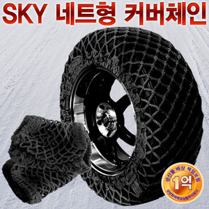 SKY 친환경 네트형 커버체인 BLACK 겨울철 미끄럼 방지 휠 타이어 손상방지 차체기스방지 안전운전 안전용품 타이어용품