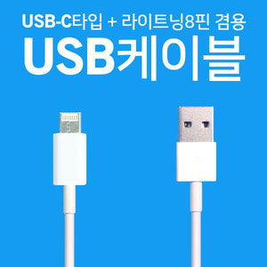 USB-C + 라이트닝8핀 겸용 USB케이블 스마트폰충전 데이터전송 갤럭시노트 아이폰 호환 차량 가정 사무실