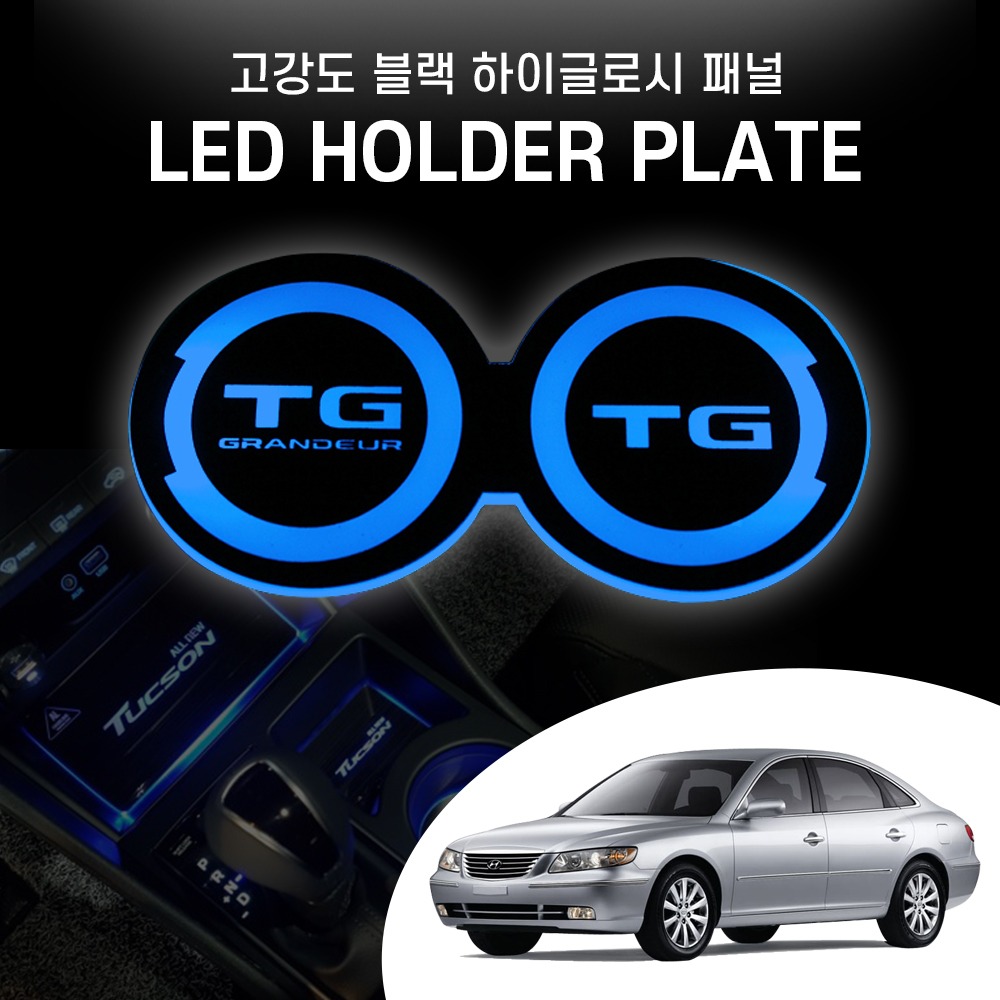 그랜져TG LED 로고 컵홀더 콘솔 플레이트 패드 무드등 조명등 자동차 튜닝용품 악세사리