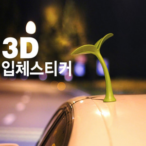 익스테리어 3D 디자인 포인트 악마뿔 새싹 스크래치 입체 데칼 스티커 잎사귀 느낌표 물음표 웨딩카 이벤트용 악세사리