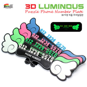 아트로마 3D 야광 퍼즐 전화번호 주차 알림판 연락처 입체 축광형 야광타입 숫자칩 자동차용품