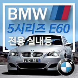 아이빔 BMW 5시리즈 E60(04년~10년) LED전용실내등 6000K 조명등 모듈