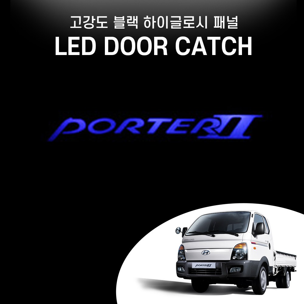 포터2 LED 로고 도어캐치 플레이트 무드등 조명등 자동차 튜닝용품 악세사리