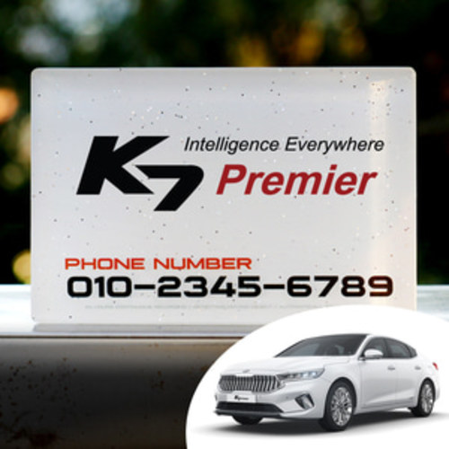 K7 프리미어 로고 컨셉트 아크릴 UV인쇄 코팅 자동차 스마트폰 전화번호 주차알림판