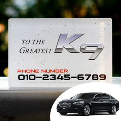K9 로고 컨셉트 아크릴 UV인쇄 코팅 자동차 스마트폰 전화번호 주차알림판 주차번호판