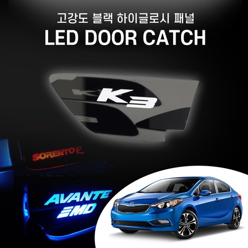 K3 LED 로고 도어캐치 플레이트 무드등 조명등 자동차 튜닝용품 악세사리