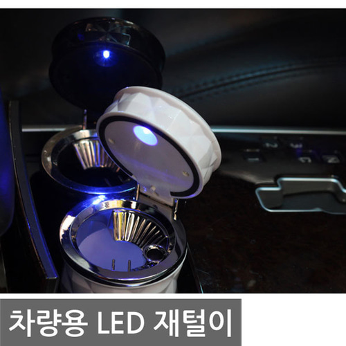 SF 차량용 큐빅 재떨이 재털이 LED조명 간편장착 편의용품 차량관리 자동차용품