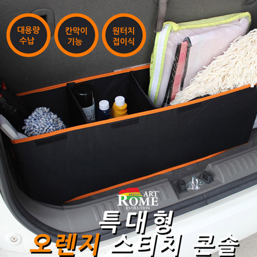 아트로마 K8 특대형 오렌지 스티치 콘솔 수납함 대용량수납 원터치접이식 자동차용품 보관용품 정리용품