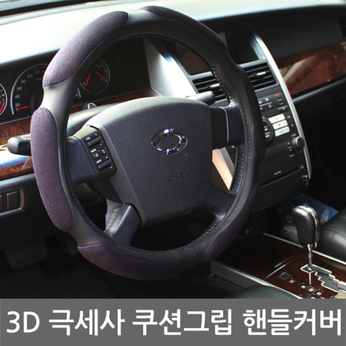 SF 3D 극세사 쿠션그립 차량용 핸들커버 블랙 장시간 운전 피로감소 그립감 인테리어 악세사리 자동차용품